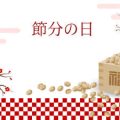 開運！玄関に飾るべき縁起物とその正しい飾り方