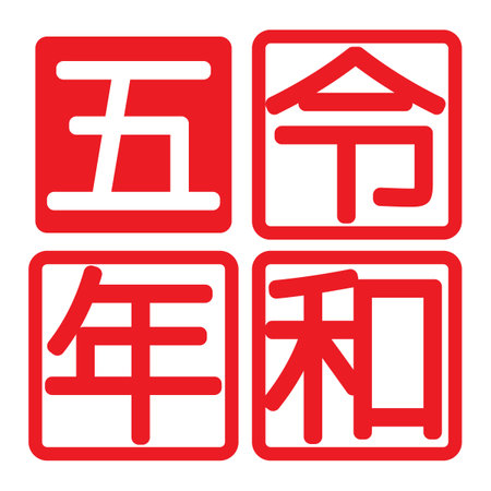 日本文化における「清め」の意味